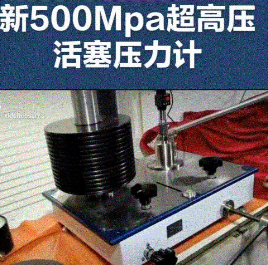 （新）超稳增压型500MPa活塞式压力计---快调快稳效率高